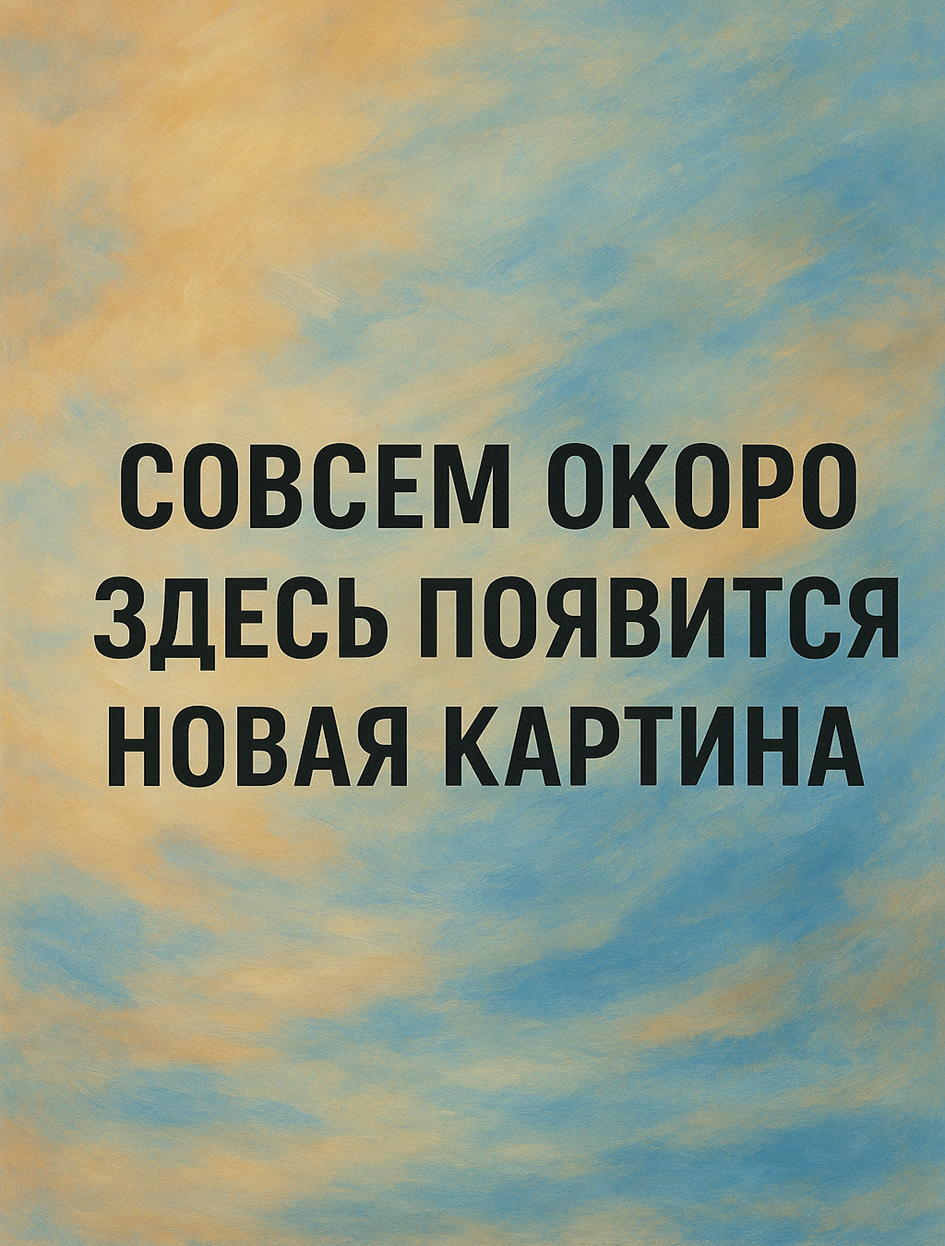 Новая картина